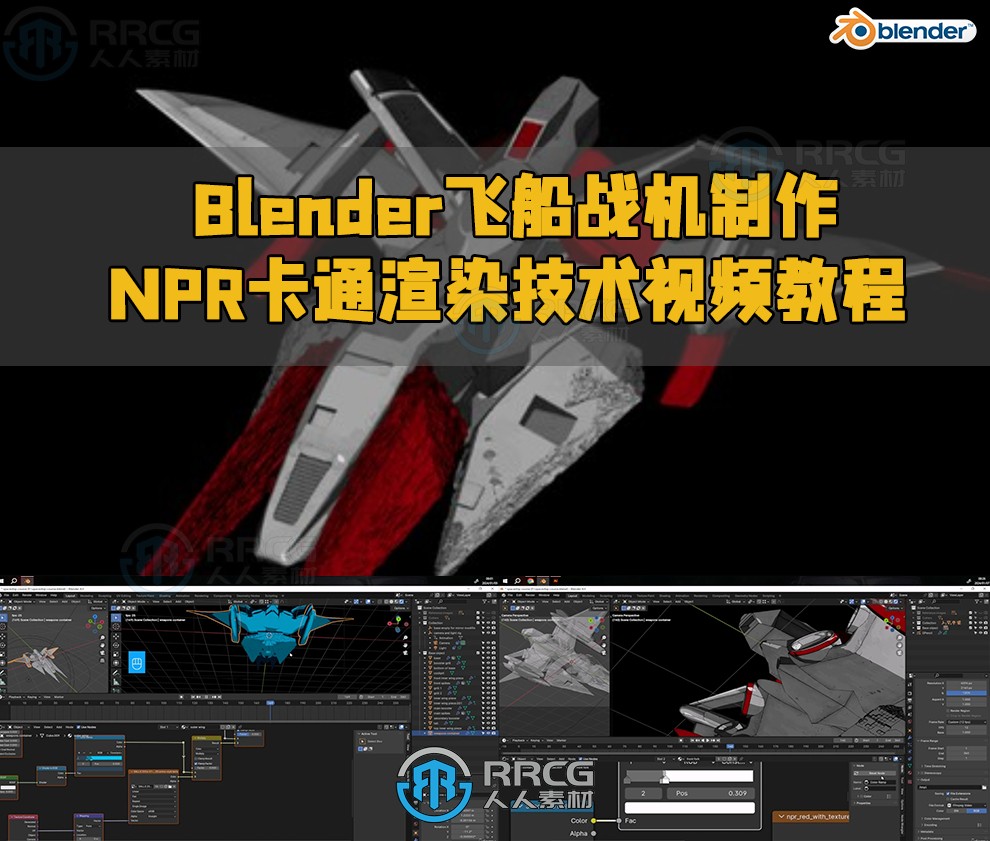 Blender飞船战机制作NPR卡通渲染技术视频教程