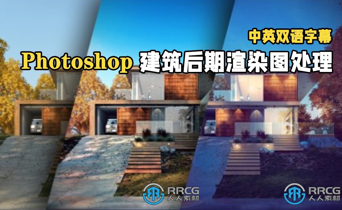 【中文字幕】Photoshop建筑后期渲染图处理视频教程