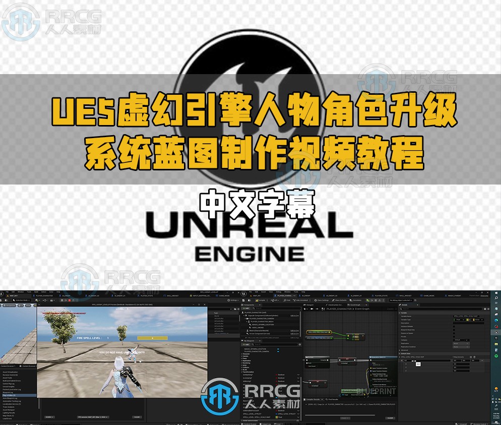 UE5虚幻引擎人物角色升级系统蓝图制作视频教程