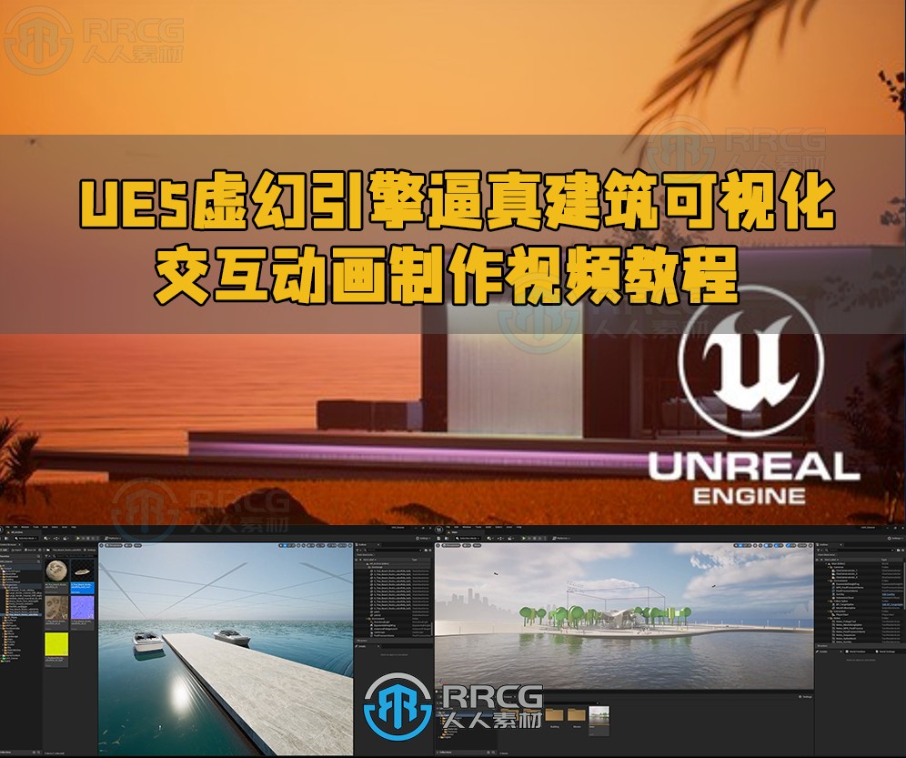 UE5虚幻引擎逼真建筑可视化交互动画制作视频教程