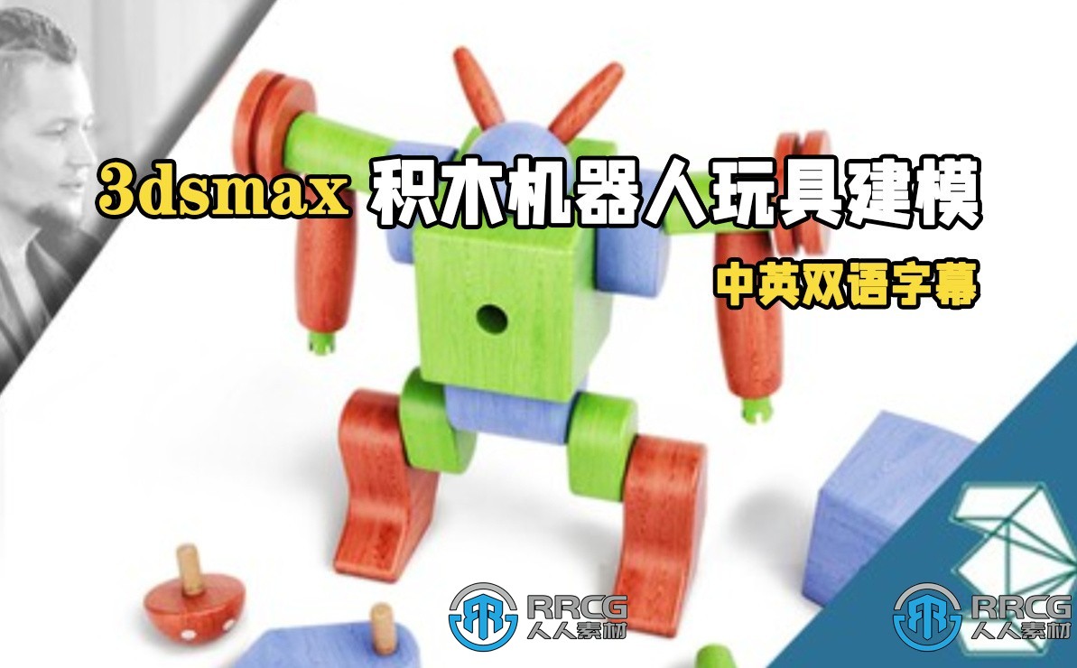 【中文字幕】3dsmax积木机器人玩具建模制作视频教程