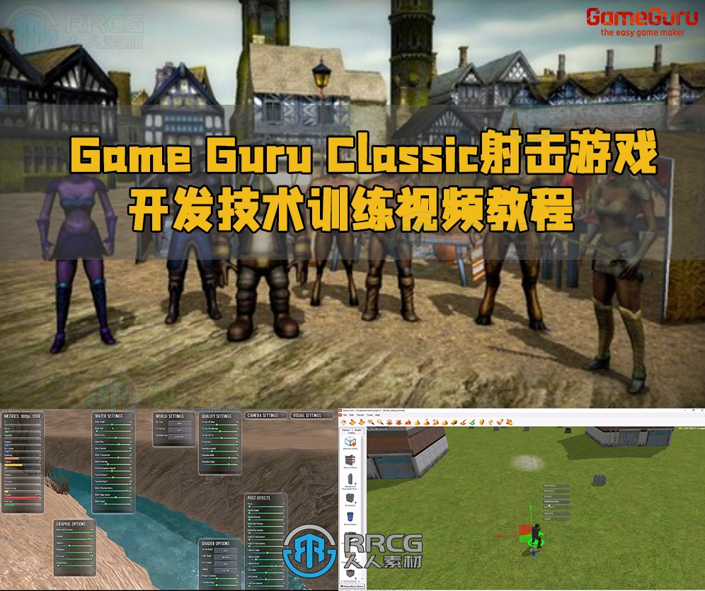 Game Guru Classic射击游戏开发技术训练视频教程