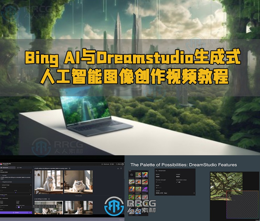 Bing AI与Dreamstudio生成式人工智能图像创作视频教程