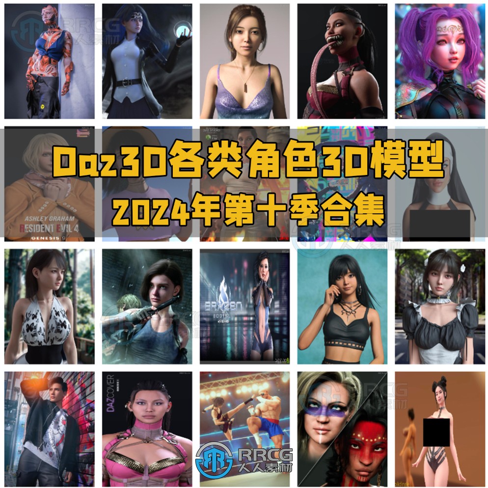 Daz3D各类角色3D模型合集2024年第十季