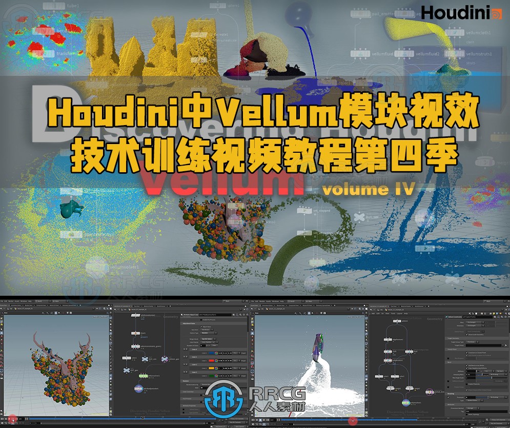 Houdini中Vellum模块视效技术训练视频教程第四季