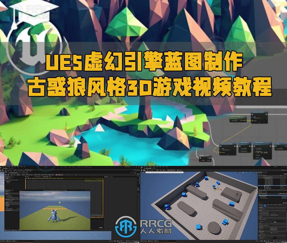 UE5虚幻引擎蓝图制作古惑狼风格3D游戏视频教程