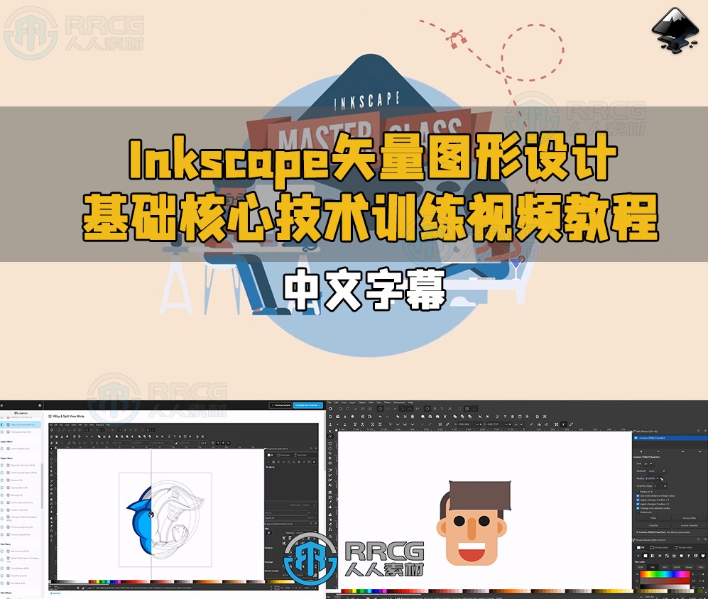 【中文字幕】Inkscape矢量图形设计基础核心技术训练视频教程