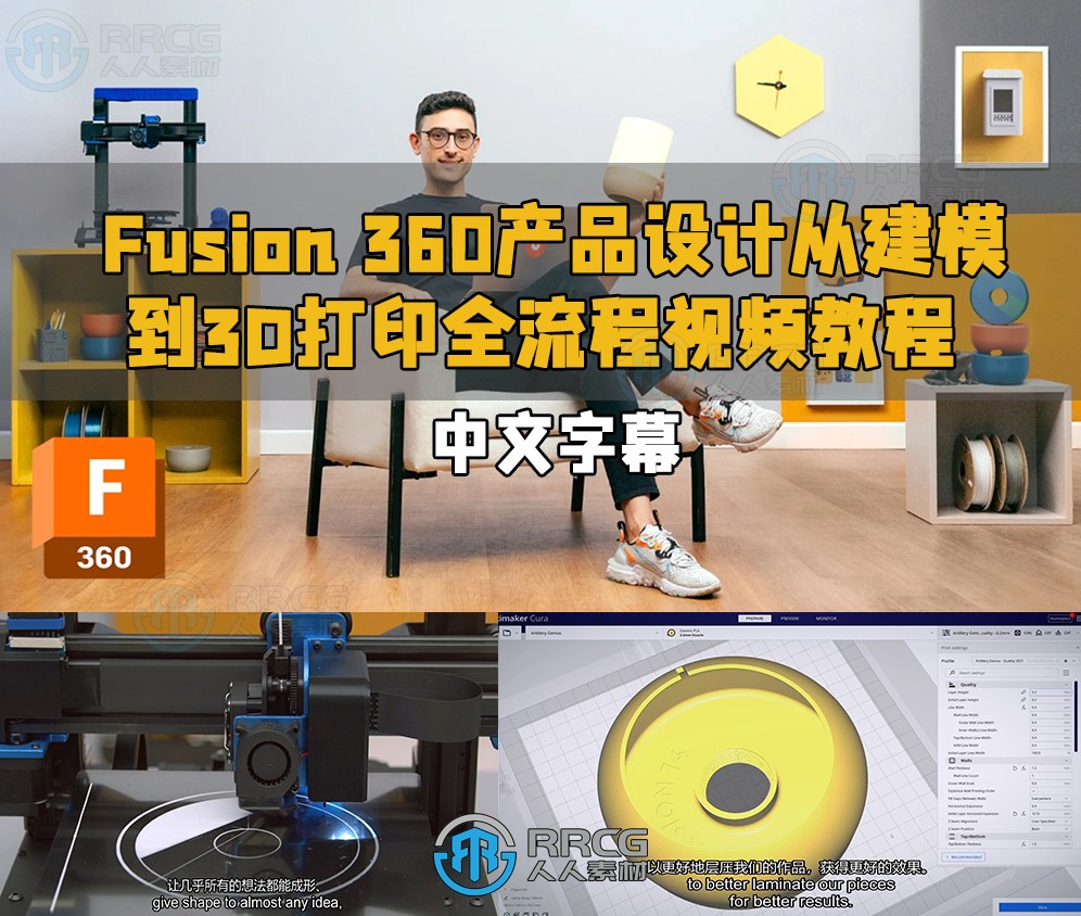 【中文字幕】Fusion 360产品设计从建模到3D打印全流程视频教程