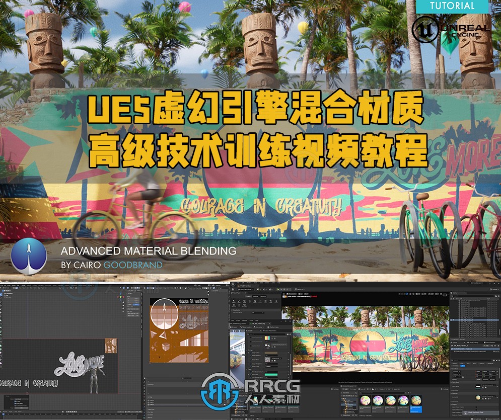 UE5虚幻引擎混合材质高级技术训练视频教程