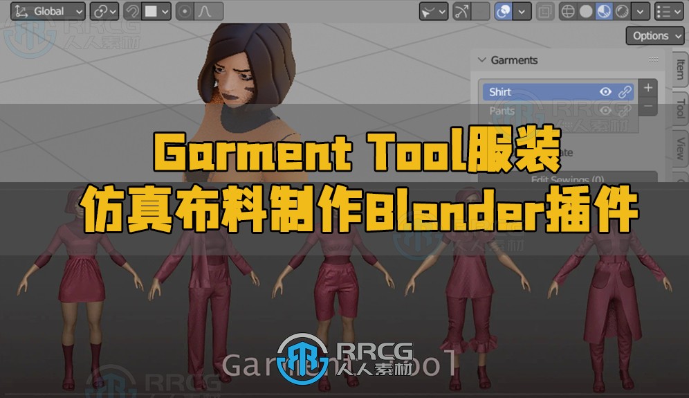 Garment Tool服装仿真布料制作Blender插件V2.0.2版