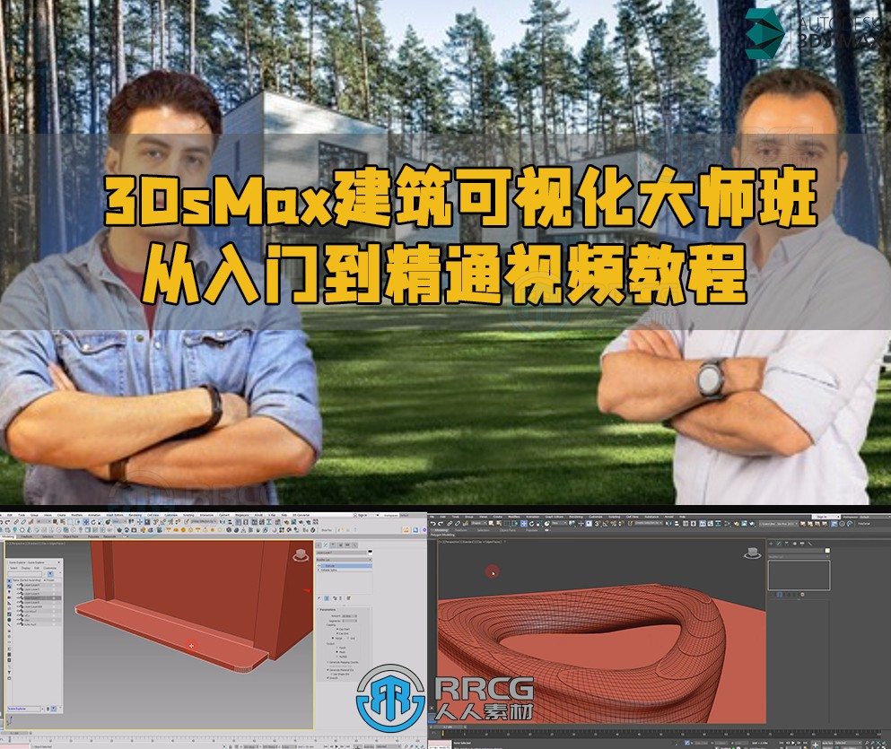 3DsMax建筑可视化大师班从入门到精通视频教程