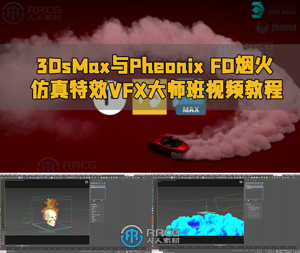 3DsMax与Pheonix FD烟火仿真特效VFX大师班视频教程