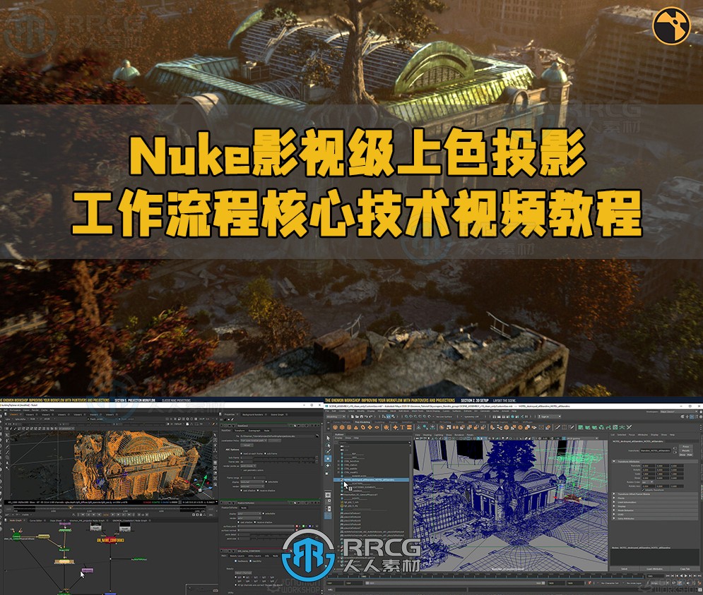 Nuke影视级上色投影工作流程核心技术视频教程