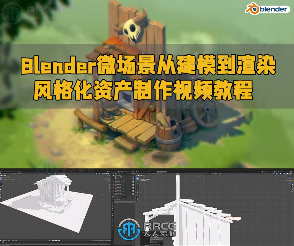 Blender微场景从建模到渲染风格化资产制作视频教程