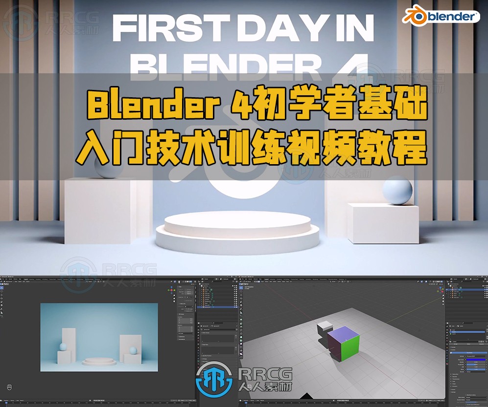 Blender 4初学者基础入门技术训练视频教程