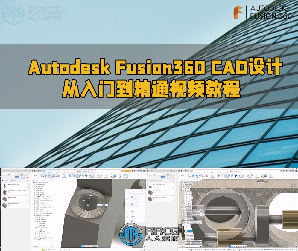 Autodesk Fusion360 CAD设计从入门到精通视频教程