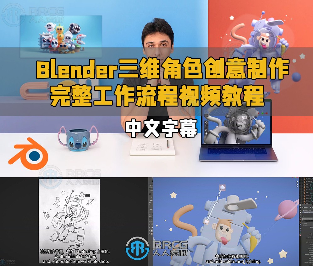 【中文字幕】Blender三维角色创意制作完整工作流程视频教程