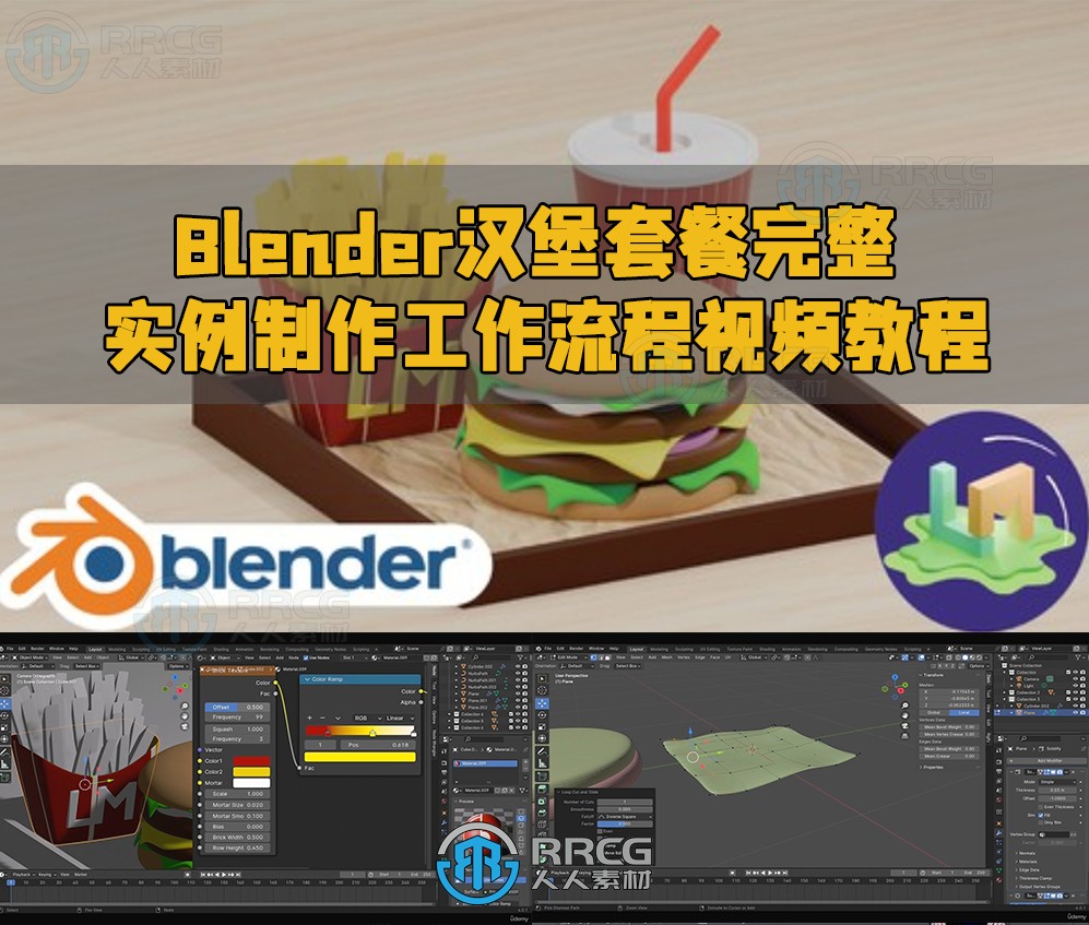 Blender汉堡套餐完整实例制作工作流程视频教程