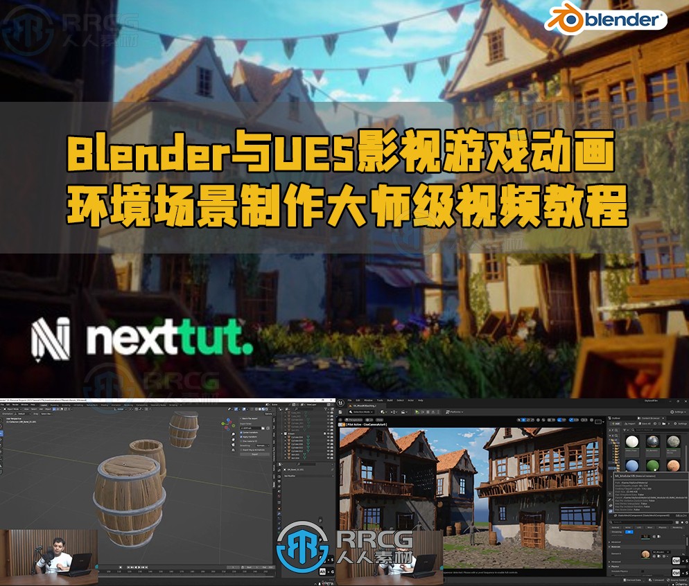 Blender与UE5影视游戏动画环境场景制作大师级视频教程