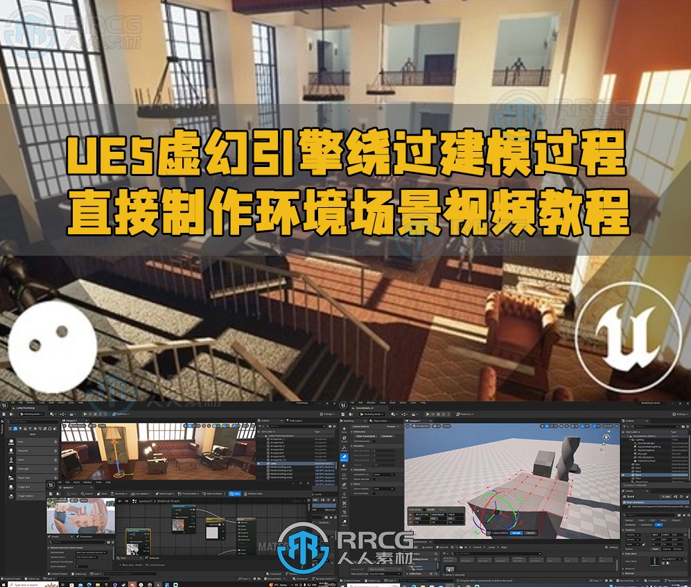 UE5虚幻引擎绕过建模过程直接制作环境场景视频教程