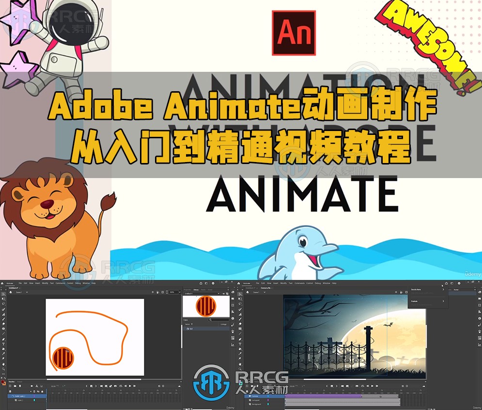 Adobe Animate动画制作从入门到精通视频教程