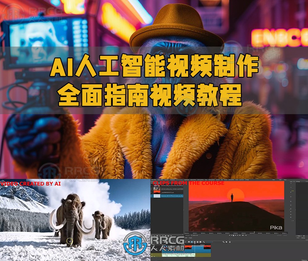 AI人工智能视频制作全面指南视频教程