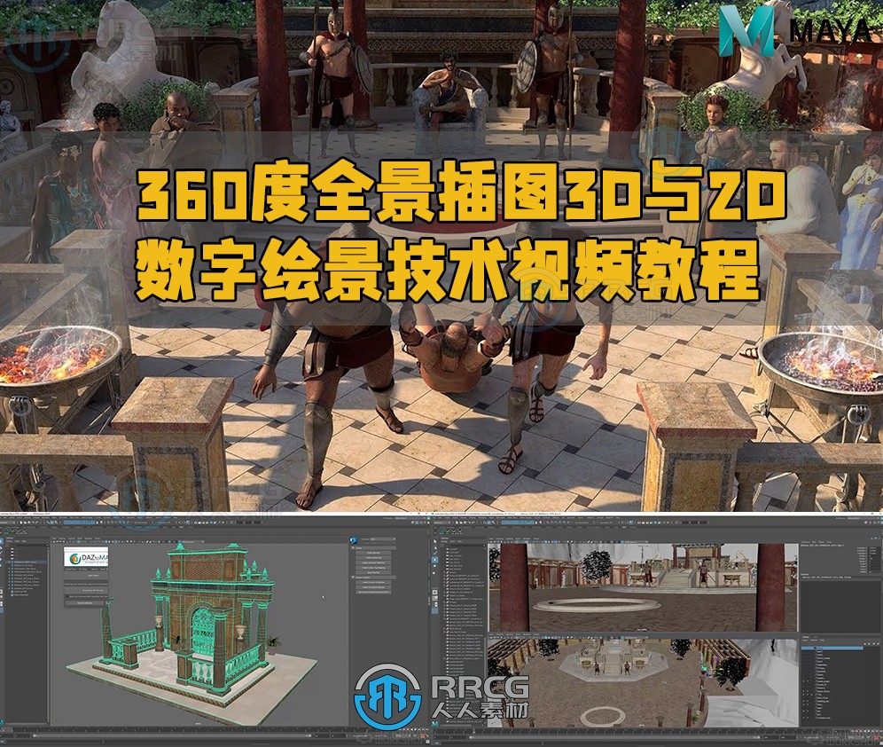 360度全景插图3D与2D数字绘景技术视频教程