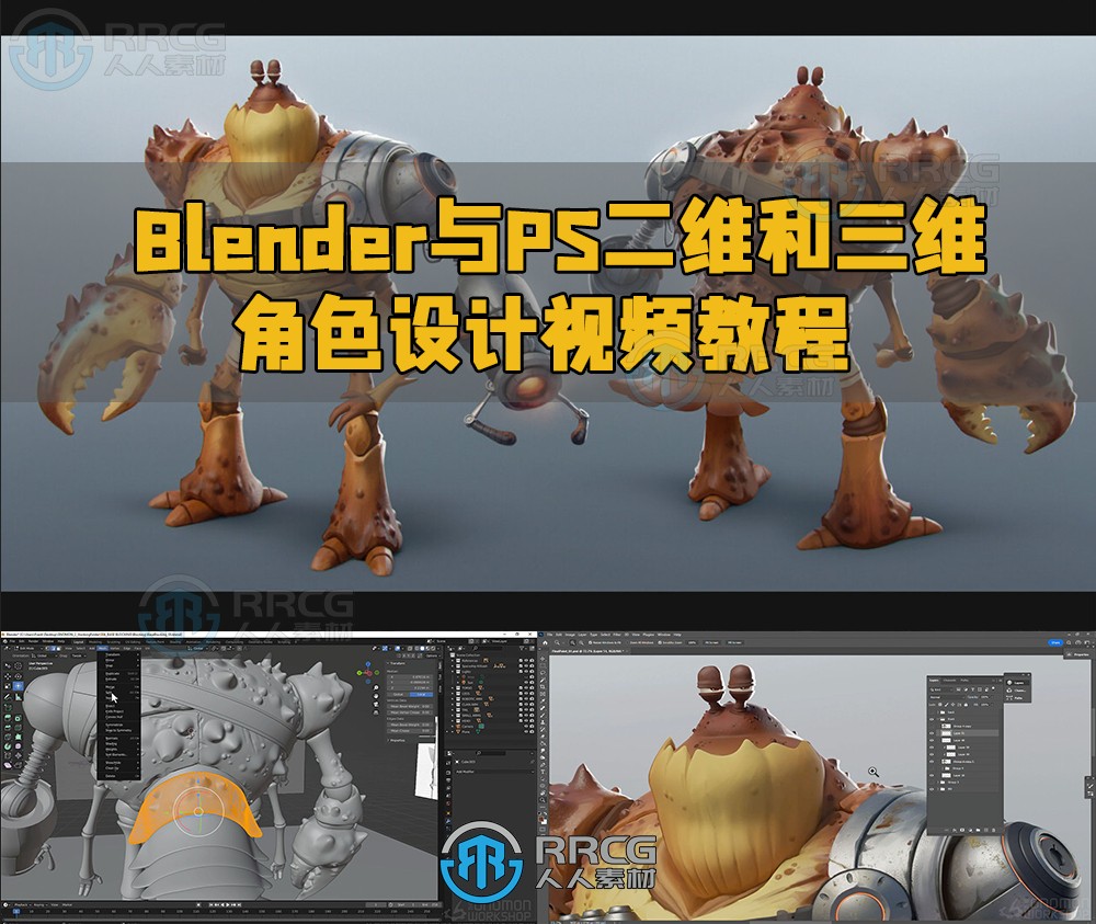 Blender与PS二维和三维角色设计视频教程