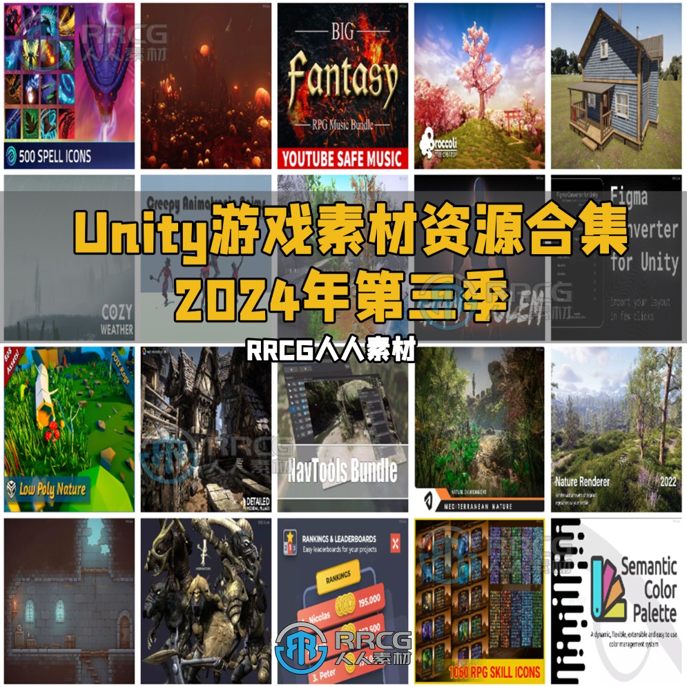 Unity游戏素材资源合集2024年第三季