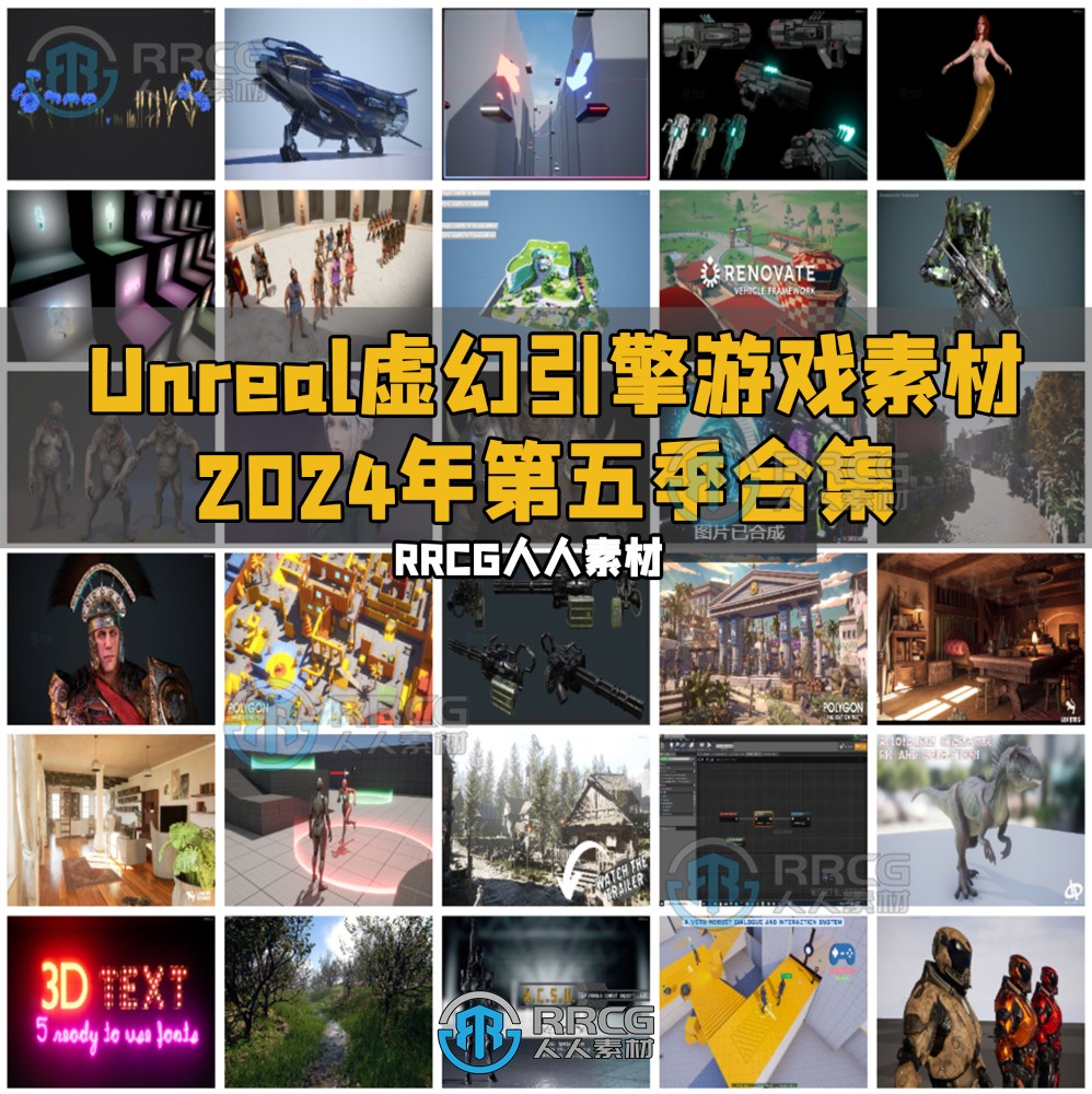 Unreal Engine虚幻引擎游戏素材合集2024年第五季