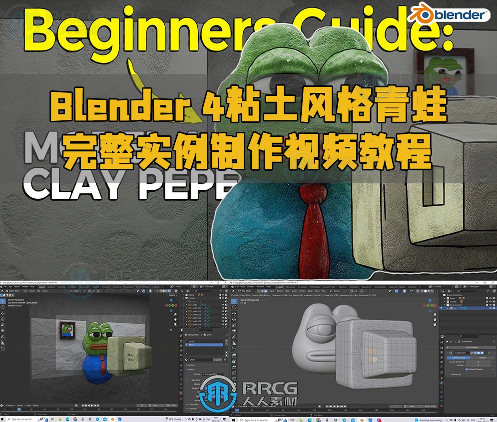 Blender 4粘土风格青蛙完整实例制作视频教程