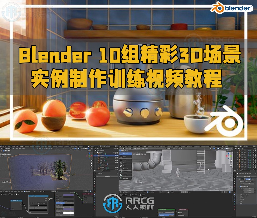 Blender 10组精彩3D场景实例制作训练视频教程