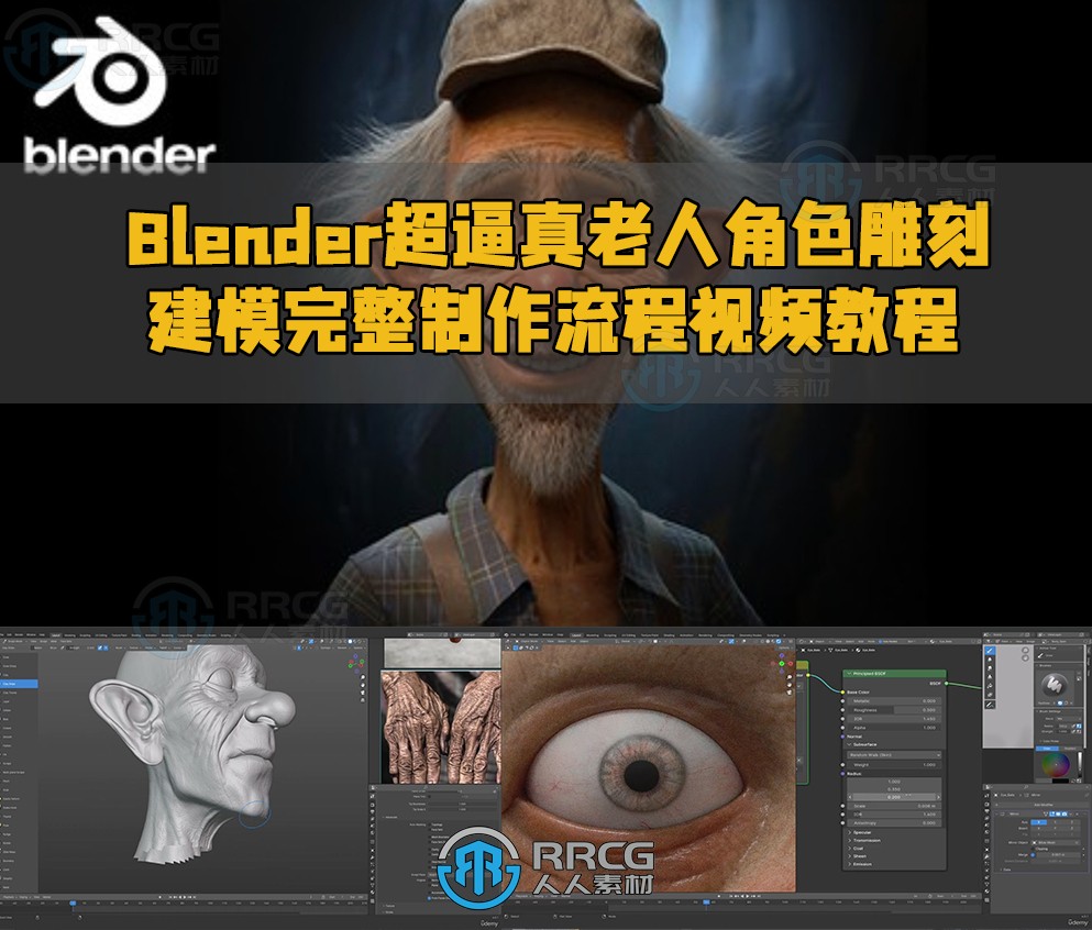 Blender超逼真老人角色雕刻建模完整制作流程视频教程