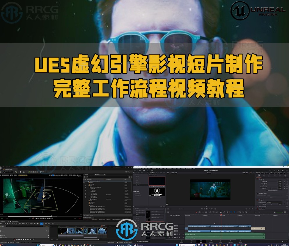 UE5虚幻引擎影视短片制作完整工作流程视频教程