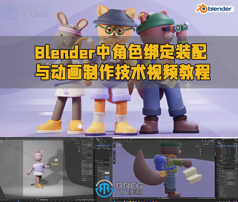 Blender中角色绑定装配与动画制作技术视频教程