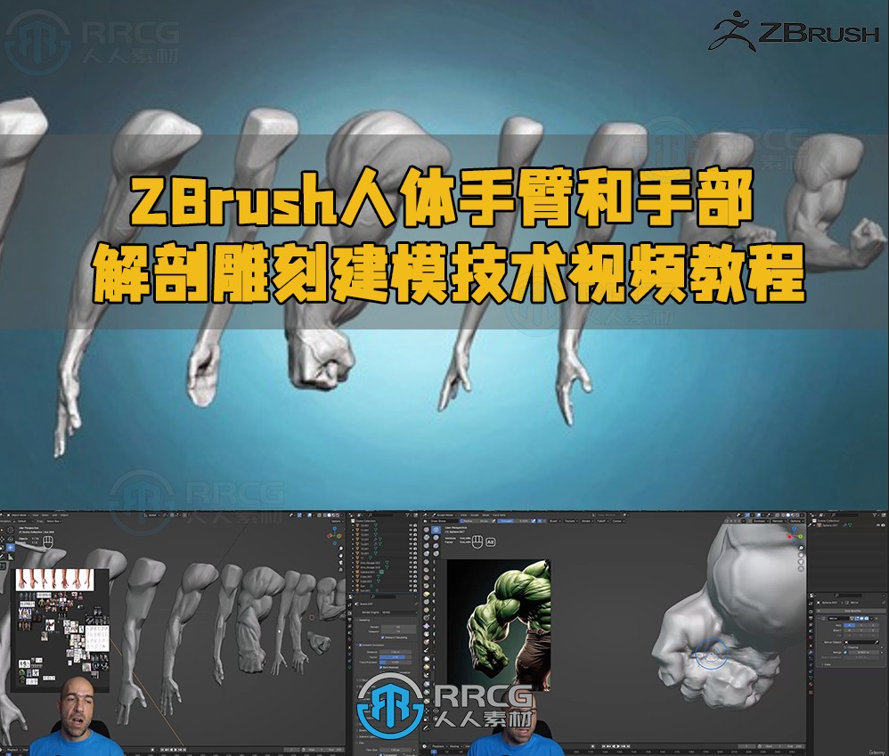 ZBrush人体手臂和手部解剖雕刻建模技术视频教程