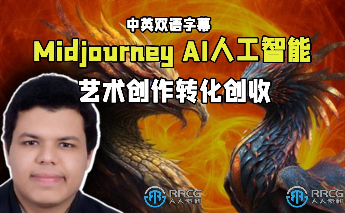 【中文字幕】Midjourney AI人工智能艺术创作转化创收视频教程