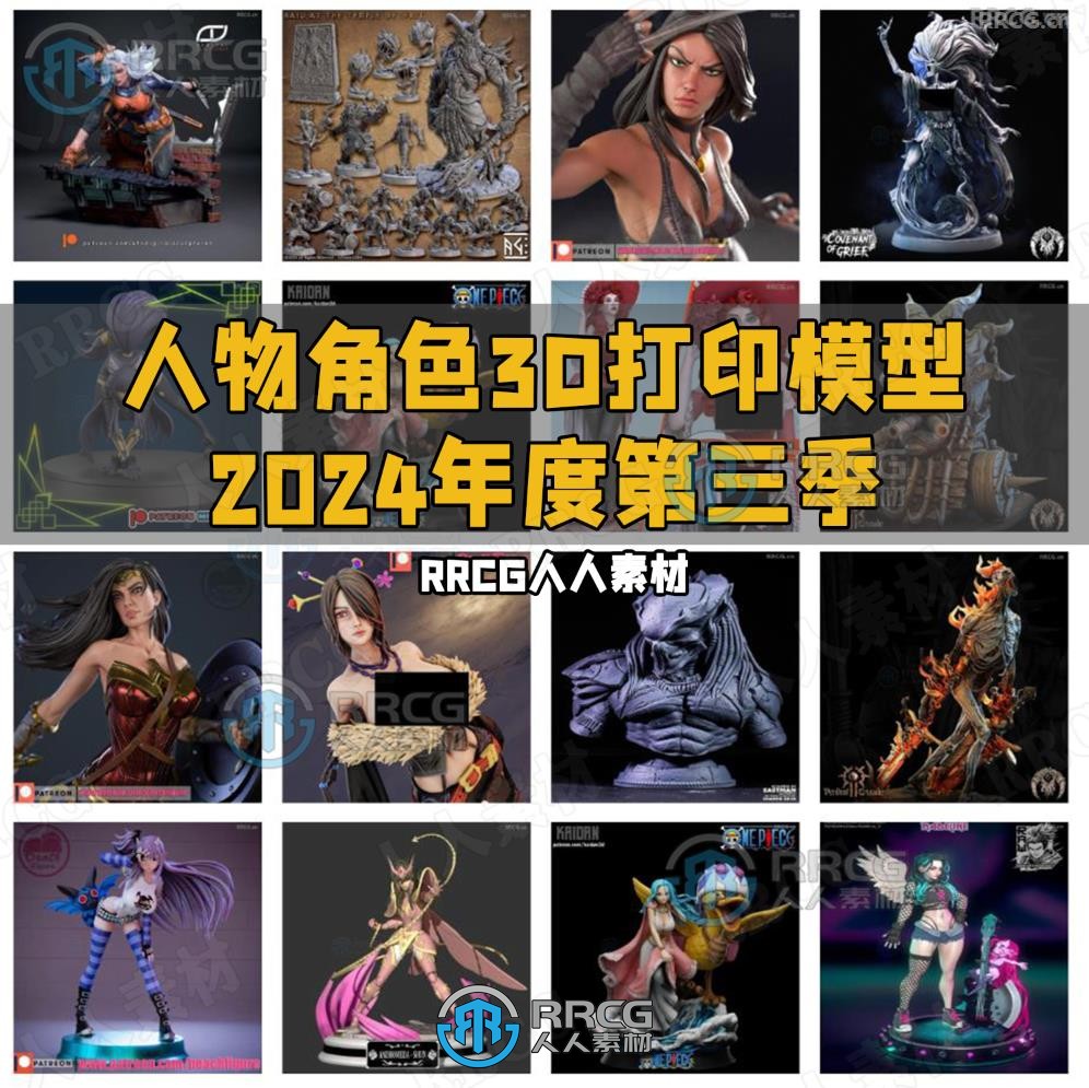 经典动漫影视游戏角色3D打印模型合集2024年度第三季