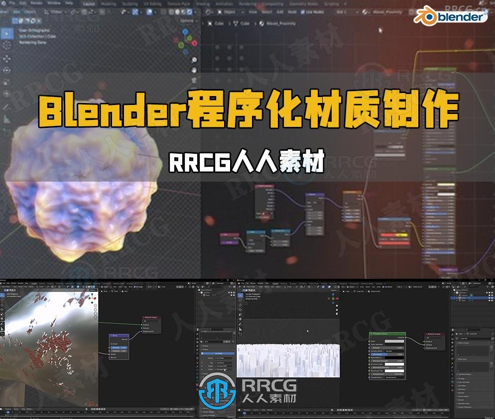 Blender程序化材质制作核心技术视频教程