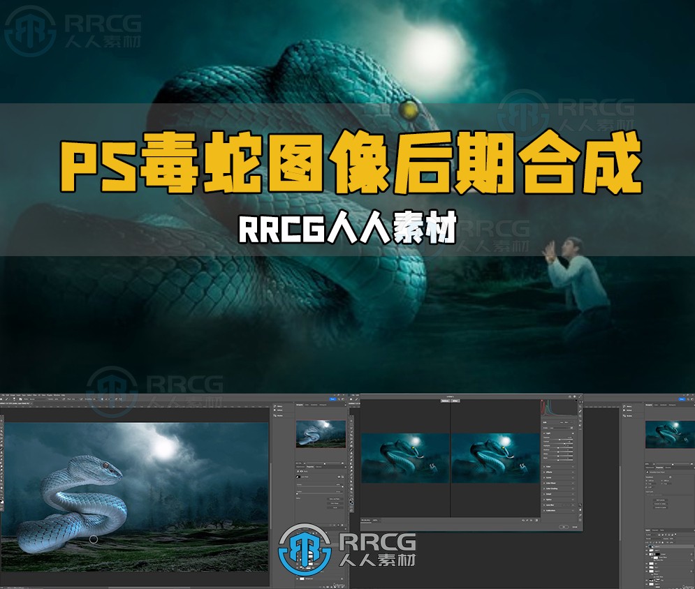 Photoshop毒蛇图像后期合成实例制作视频教程
