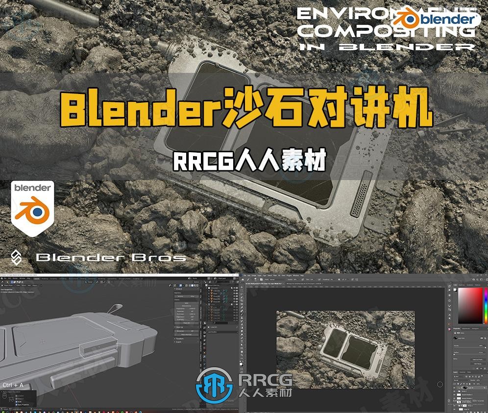 Blender沙石对讲机建模与合成制作视频教程