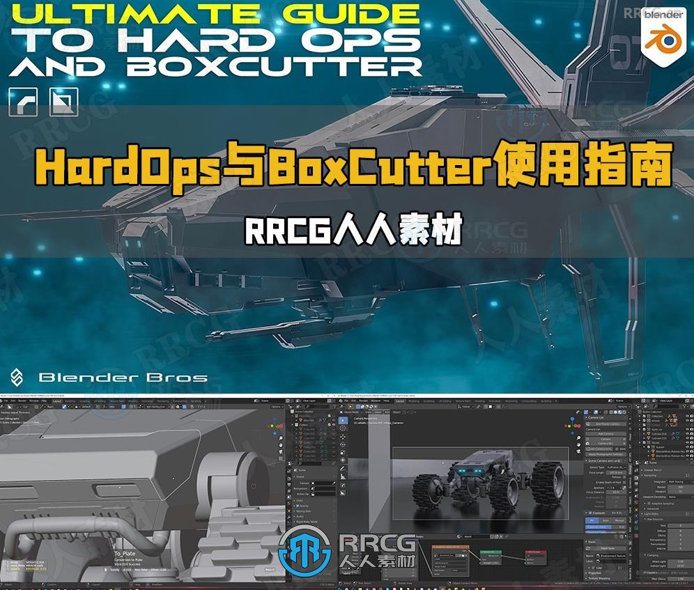 Blender中HardOps与BoxCutter工具使用技术终极指南视频教程