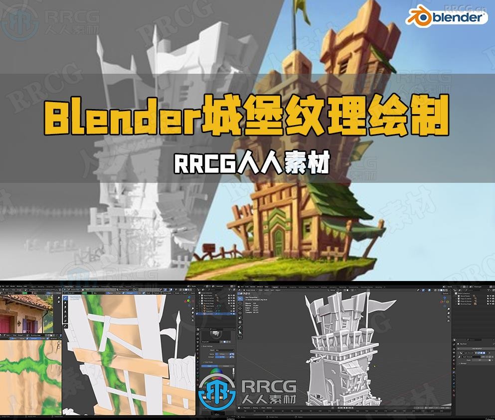 Blender 4.1城堡游戏资产纹理绘制视频教程