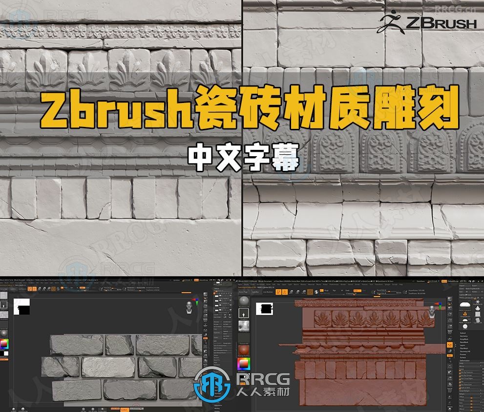 【中文字幕】Zbrush瓷砖砖墙材质雕刻大师级视频教程