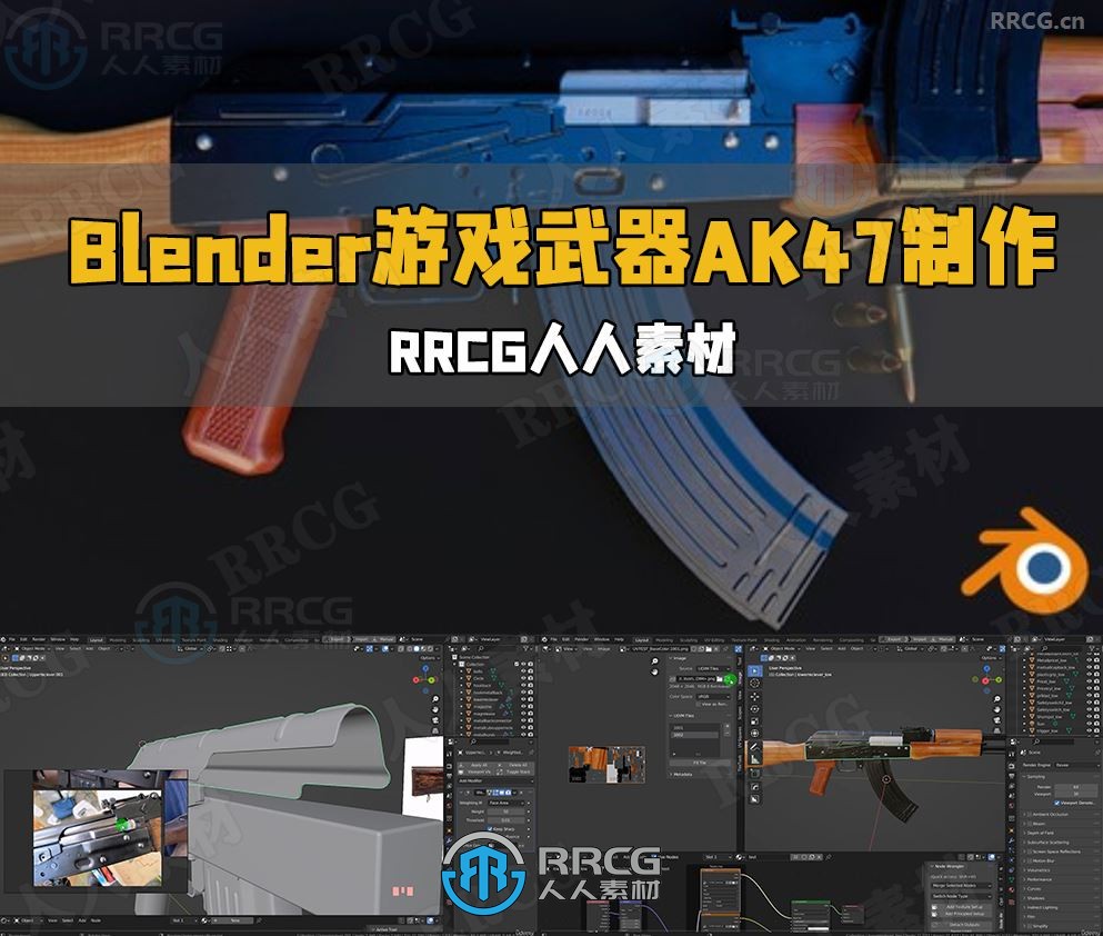 Blender 3A级游戏武器AK47模型制作工作流程视频教程