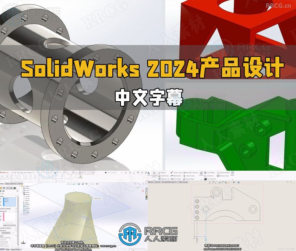 【中文字幕】SolidWorks 2024产品设计全面核心技术训练视频教程