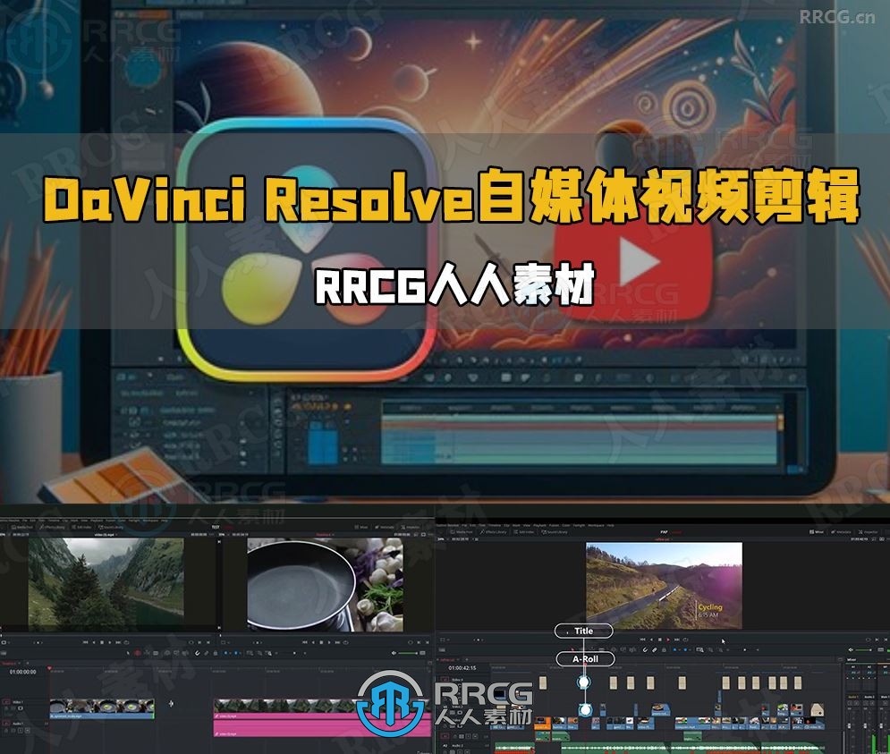 DaVinci Resolve自媒体视频初学者剪辑指南视频教程