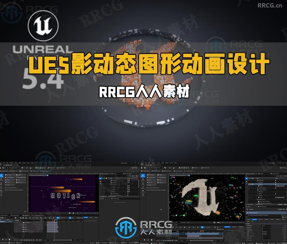 UE5.4虚幻引擎影动态图形动画设计完整指南视频教程