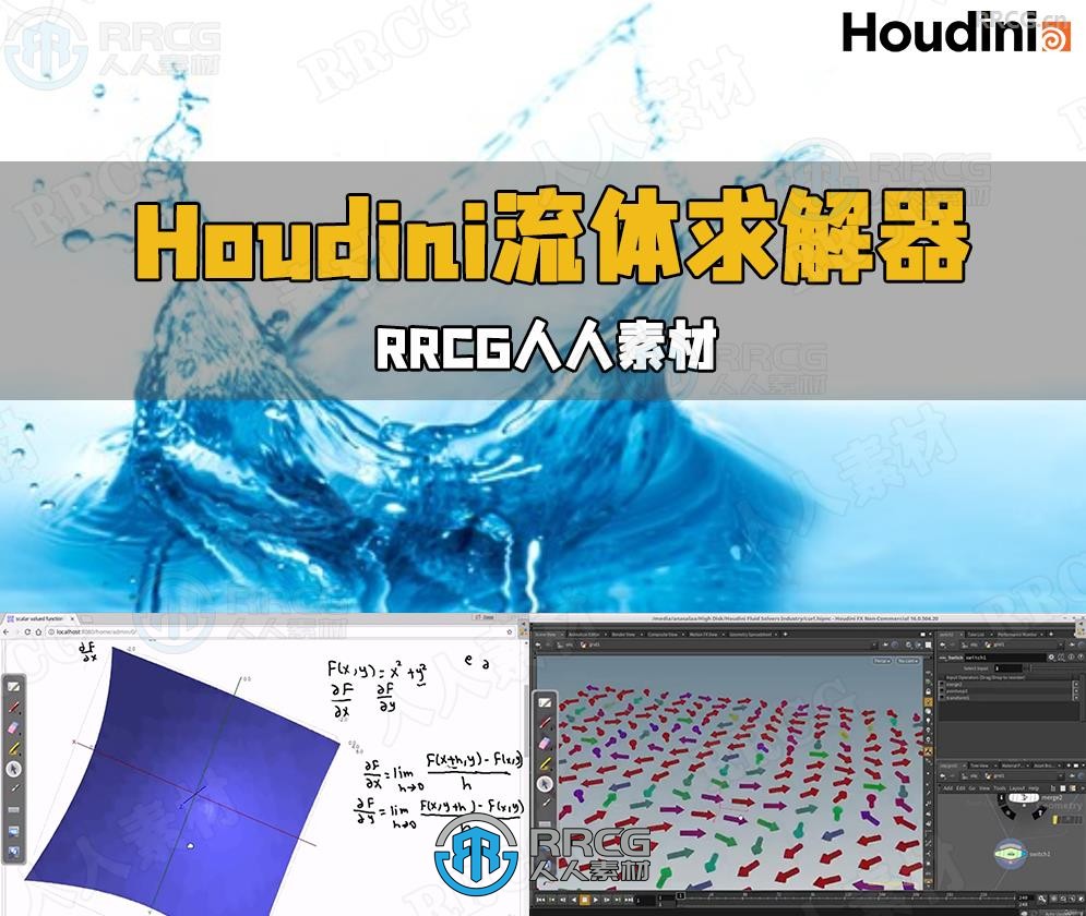 Houdini流体求解器核心技术训练视频教程第一季