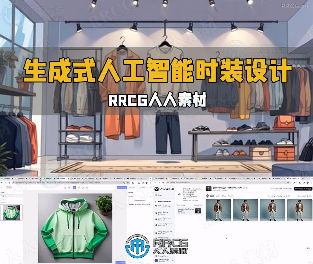 生成式人工智能时装设计打造服装品牌视频教程